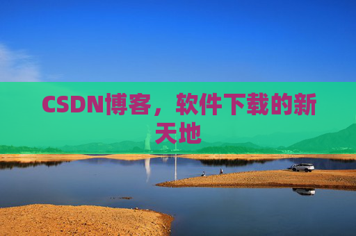CSDN博客，软件下载的新天地