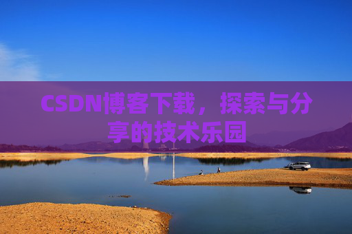 CSDN博客下载，探索与分享的技术乐园