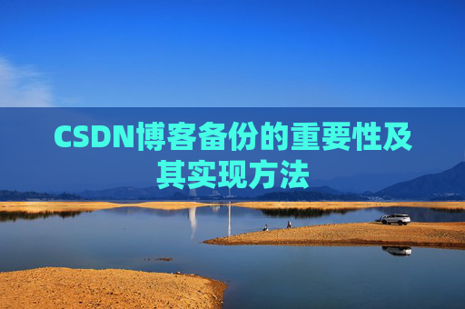 CSDN博客备份的重要性及其实现方法