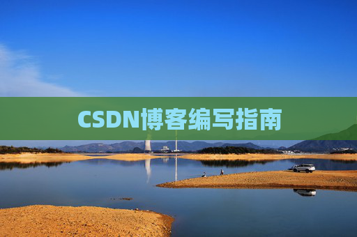 CSDN博客编写指南