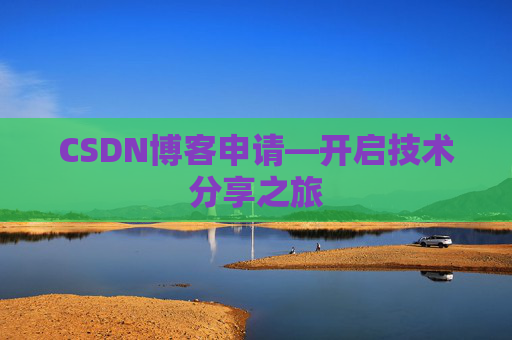 CSDN博客申请—开启技术分享之旅